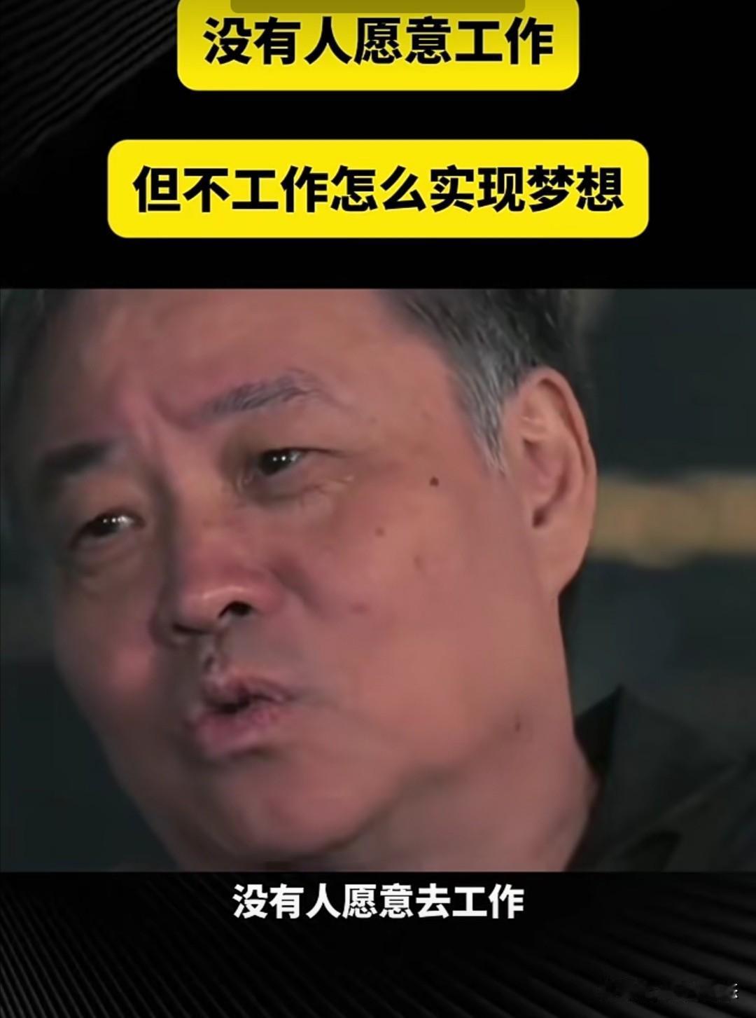 作家余华曾在一个访谈节目中，说了这么一段话：“没有人愿意去工作，工作多累呀。可是