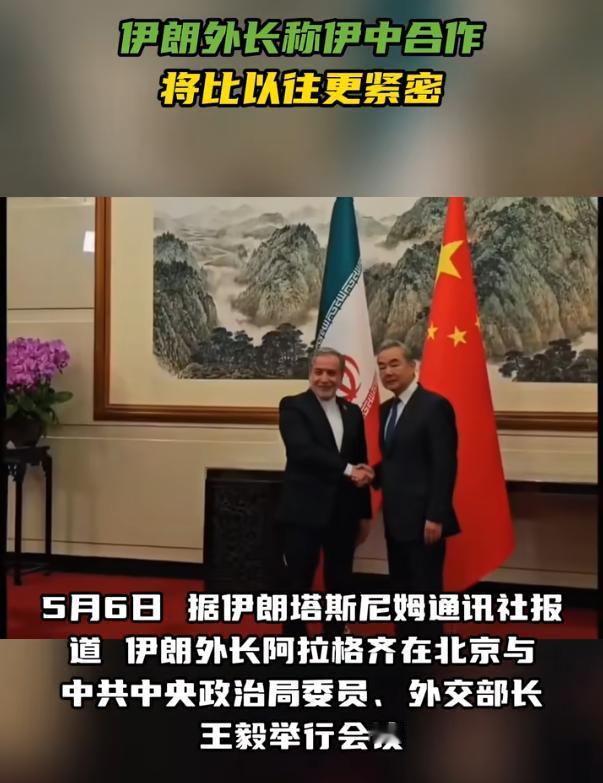 伊朗外长称伊中合作将比以往更紧密

5月6号这天，据伊朗塔斯尼姆通讯社报道，伊朗