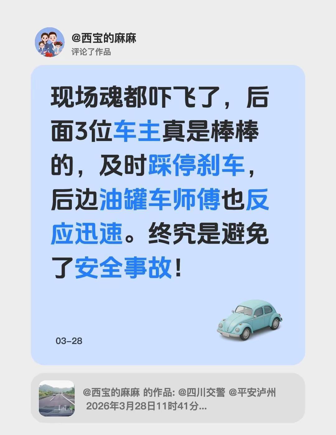 我评论了@西宝的麻麻 的作品：现场魂都吓飞了，后面3位车主真是棒棒的，及时踩停刹