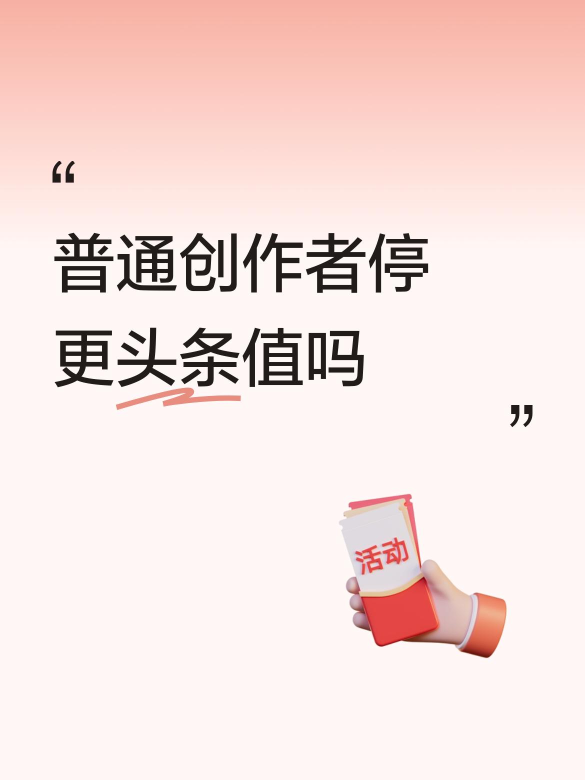 哎呀妈呀，指头条上那点儿还能活了吗？