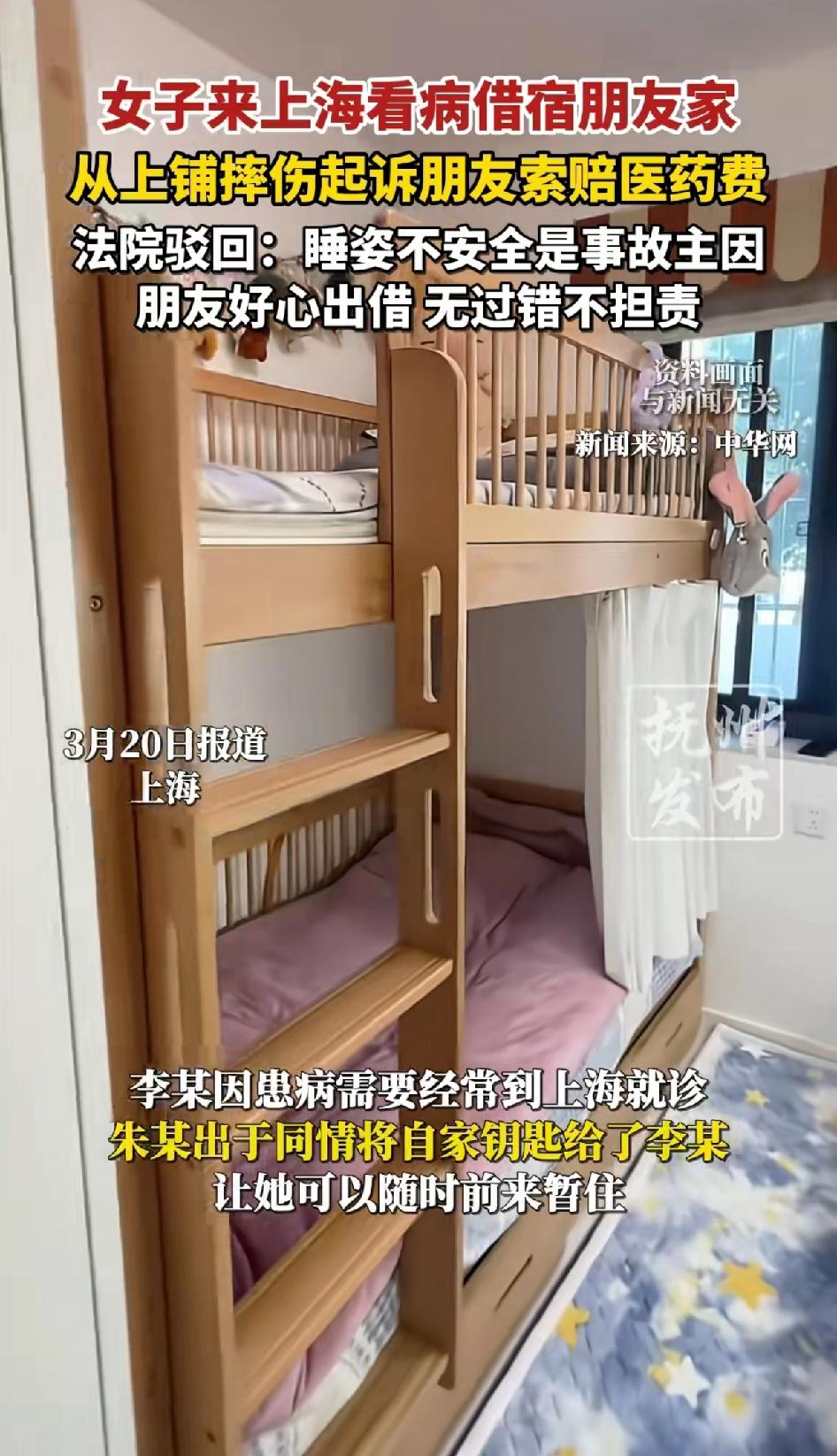 女子来上海看病借宿朋友家中，不小心从上铺摔伤后起诉朋友索赔医药费。
法院驳回：睡