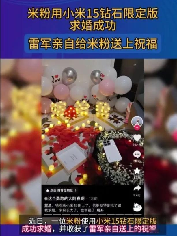 浪漫求婚新高度！网友获赠小米15璀璨钻石特别版，雷军亲自送祝福

一位网友在短视