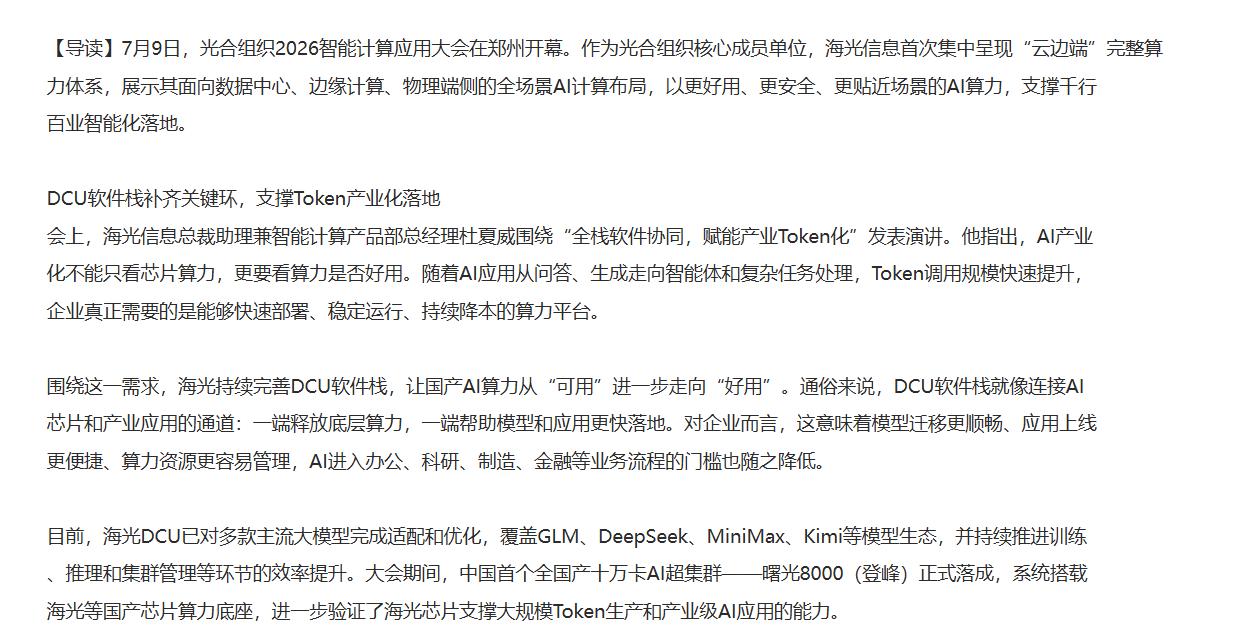 Token谱系近百家企业加入，海光信息要做算力界的“水电煤”

刚结束不久的光合