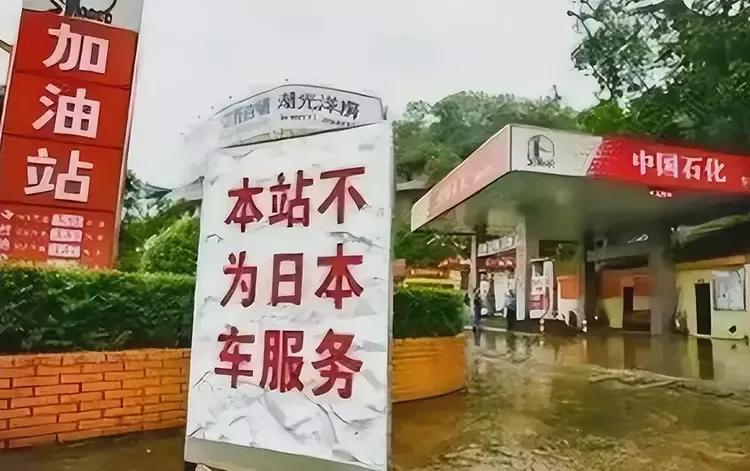 这也太极端了，继重庆之后，南京竟然拒绝为日本车辆加油。还在加油站的灯箱上写着“本