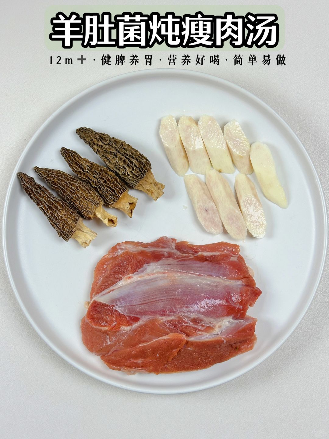 春季🉑以多给孩子安排这道羊肚菌炖瘦肉汤‼️