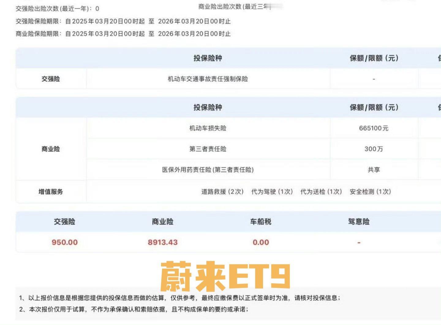 蔚来ET9保费 VS 蔚来萤火虫保费ET9，66万5，300万三责，保费8900