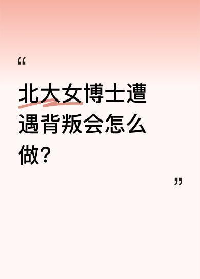 谷潇雅是北大医学博士、眼科专家，自身条件和家境优越。当丈夫小飞首次背叛，她因孩子