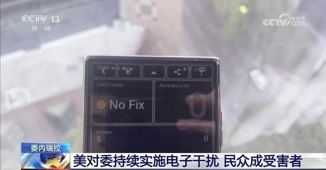 委内瑞拉百姓仍活在美国电子干扰下，委内瑞拉持续出现电磁幻象！在美国空袭委内瑞拉之