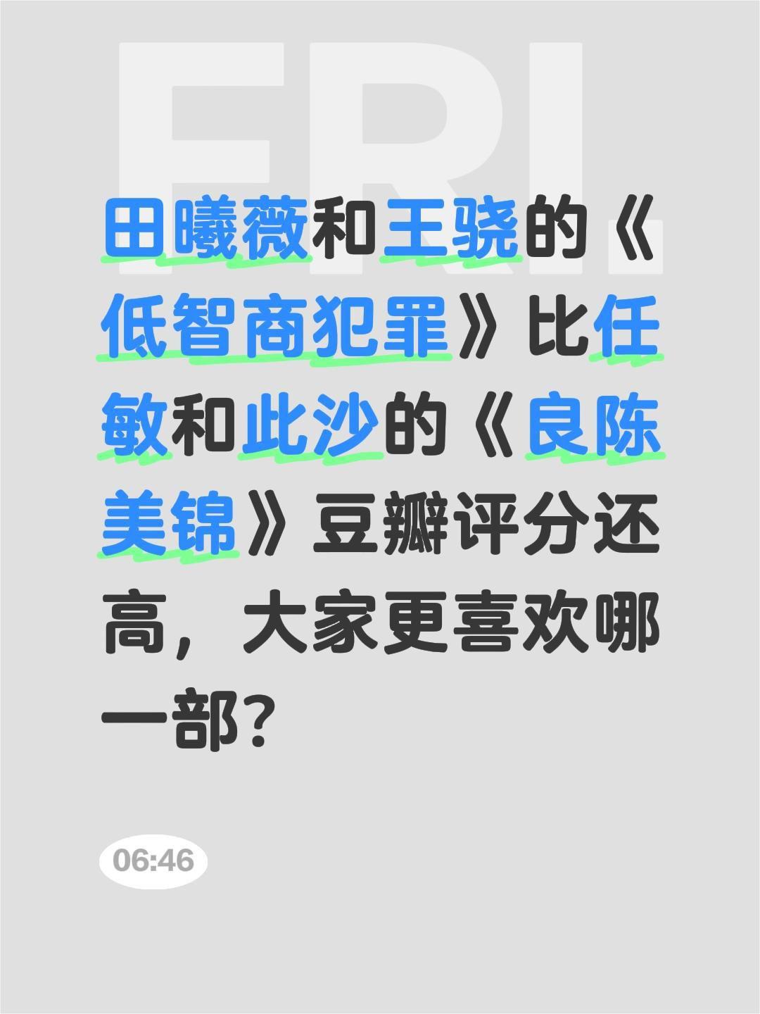 田曦薇和王骁的《低智商犯罪》比任敏和此沙的《良陈美锦》豆瓣评分还高，大家更喜欢哪