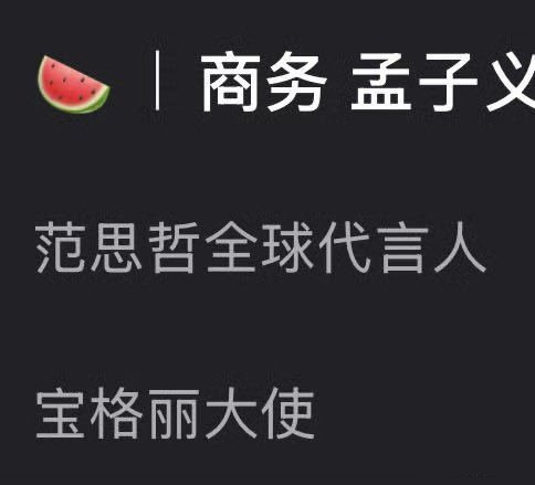 孟子义商务，如果是真的，只能说她是新一代鹅太女 