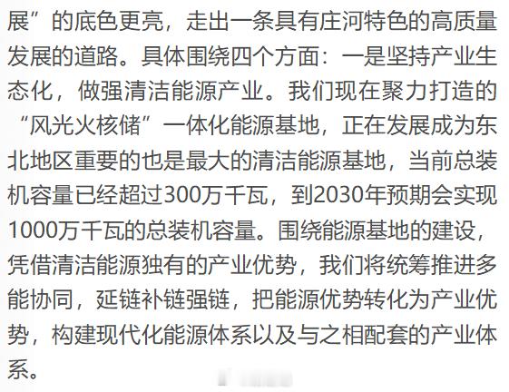 庄河：聚力打造“风光火核储”一体化能源基地。当前总装机容量已经超过300万千瓦，