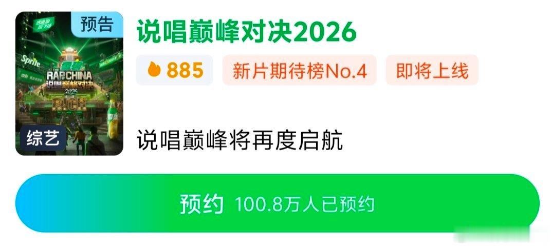 说唱巅峰对决预约破百万 破百万预约实锤！说唱巅峰对决2026热度狂飙，硬核舞台即
