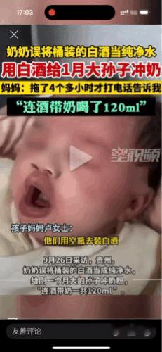 “太吓人了”小宝宝被喂了白酒冲泡的奶粉
最近在网上看到一则视频，说一位奶奶用白酒