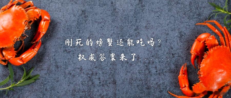 刚死的螃蟹还能吃吗？权威答案来了......眼下正值螃蟹肉肥味美的时节但烹饪前就