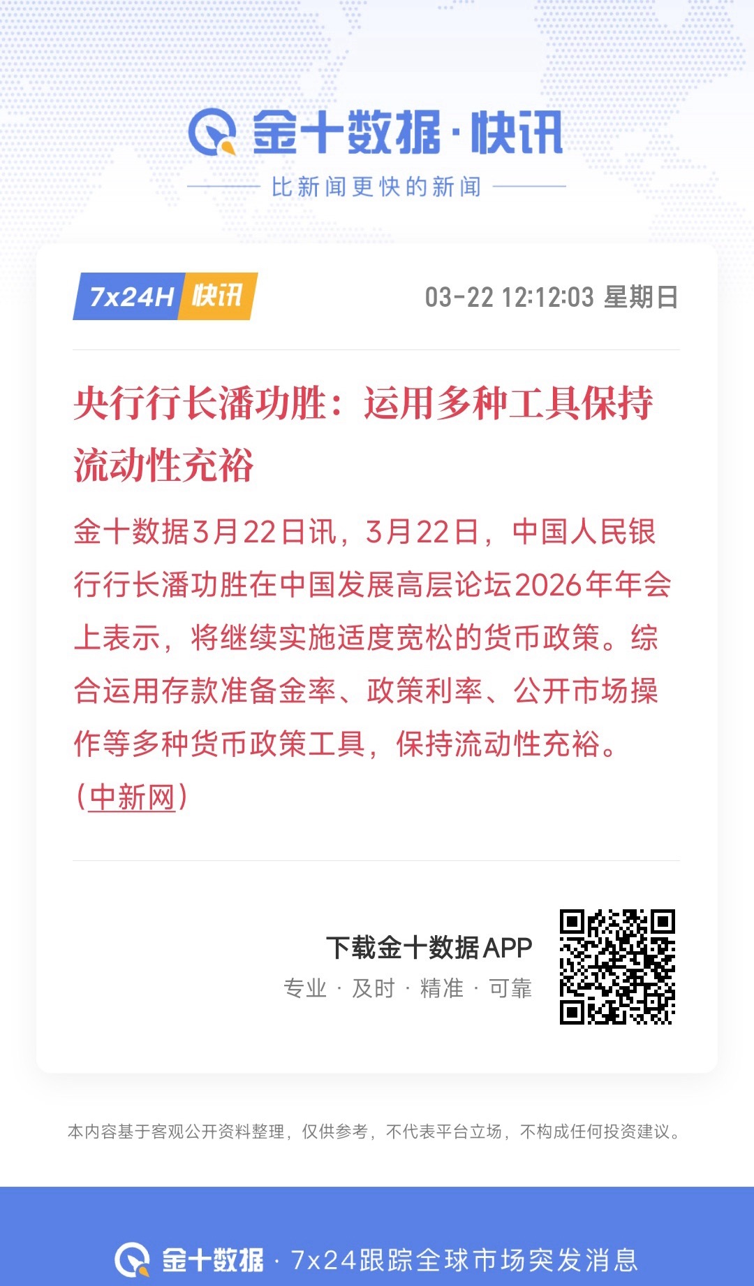 央行来给股民重拾信心了，宽松的货币政策持续在冲突没有停止，原油高居不下的情况，保