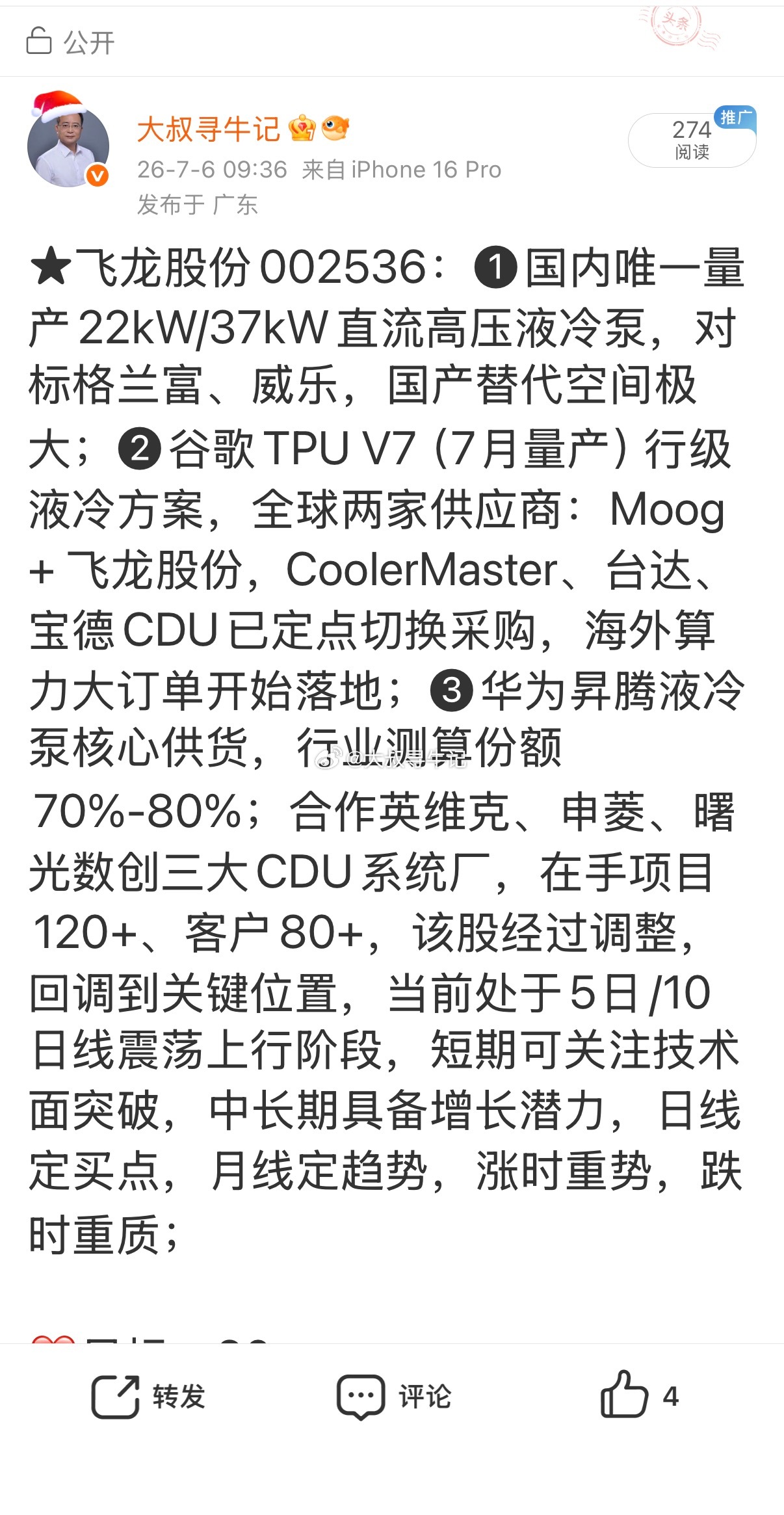 下班飞龙股份002536📈日内涨停，恭喜上车的朋友！
