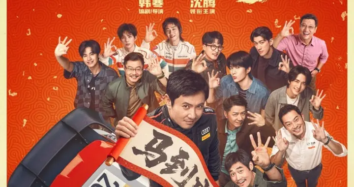 一汽奥迪携手《飞驰人生3》领跑春节档 赛道基因融入银幕故事