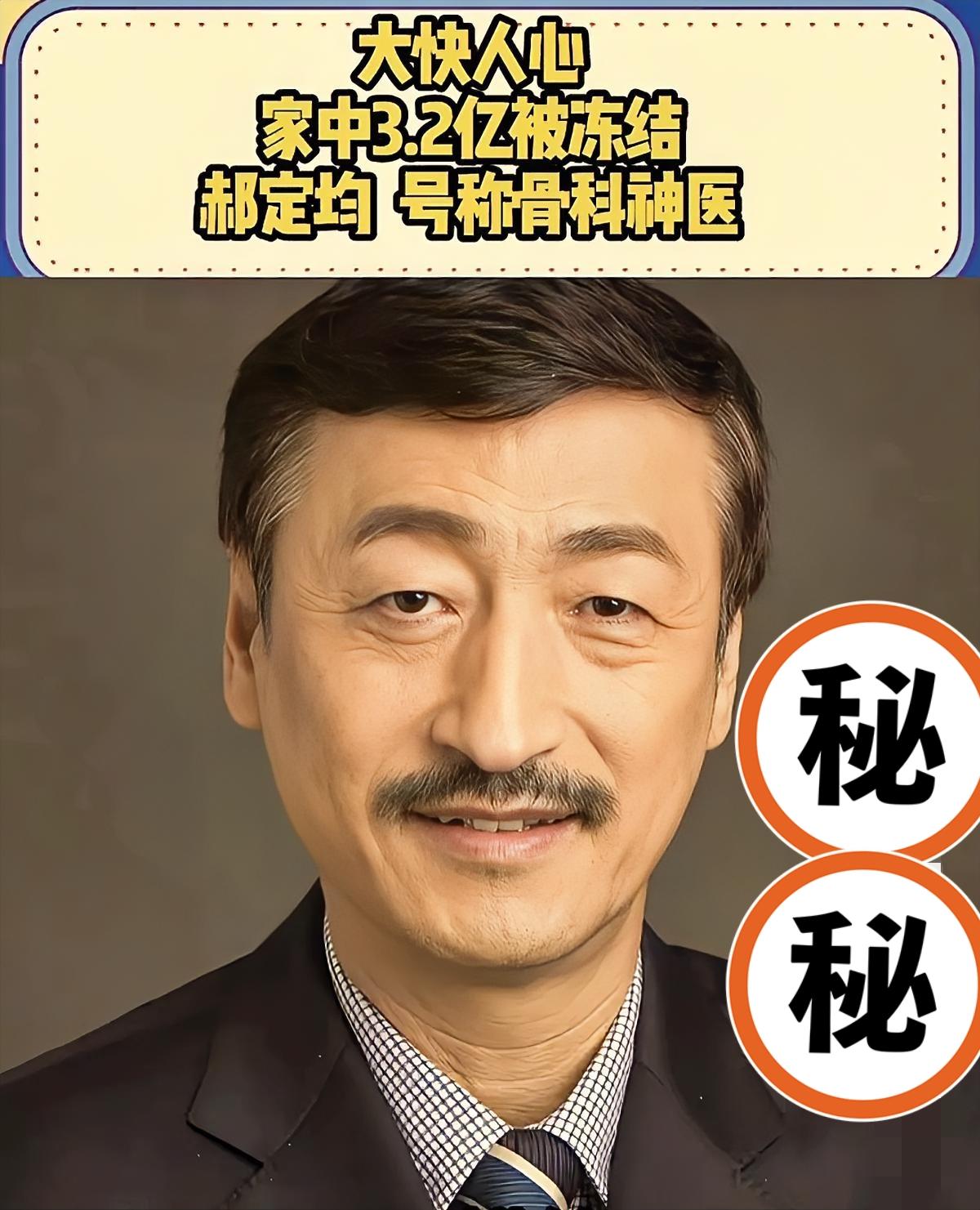 3.2个亿的现金说冻结就冻结，这场面我是真没见过。

西安红会医院的骨科“一把手