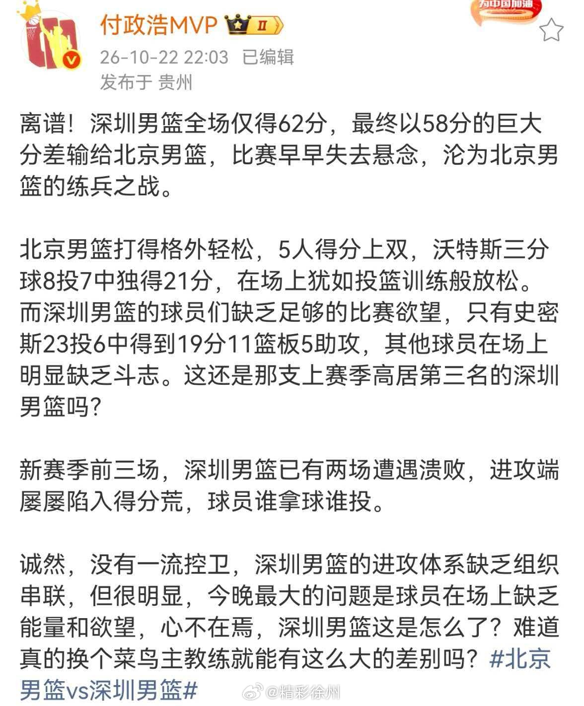 付政浩谈北京男篮58分大胜深圳男篮离谱！深圳男篮全场仅得62分，最终以58分的巨
