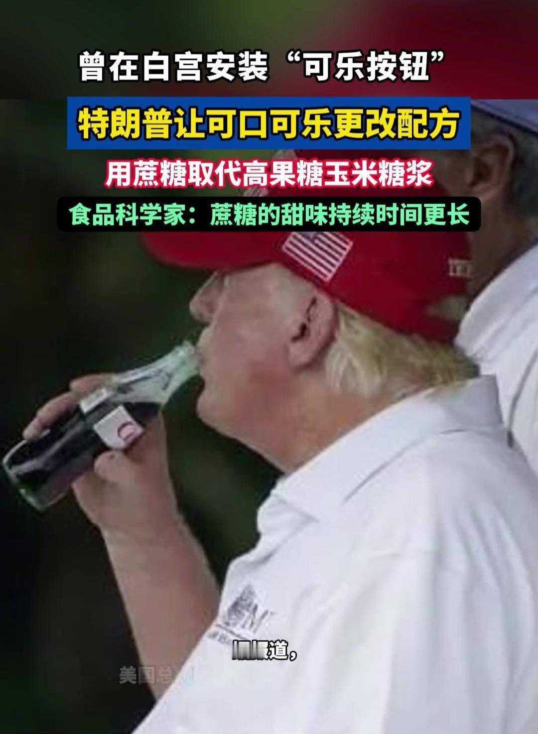 我和美国总统特朗普有个共同爱好——喝无糖可乐。我甚至觉得，能畅快喝可乐，是生活里