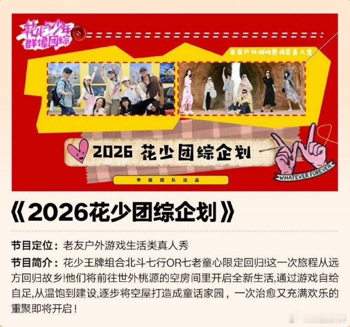 北斗七行七老童心回归录制花少团综芒果新一季综艺及晚会片单2025芒果秋季招商大会