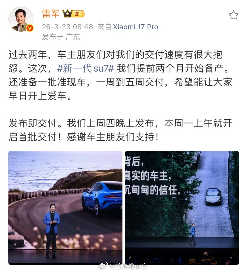 雷军发文称：SU7 提前两个月开始备产，今天上午首批交付。小米su7308_IO