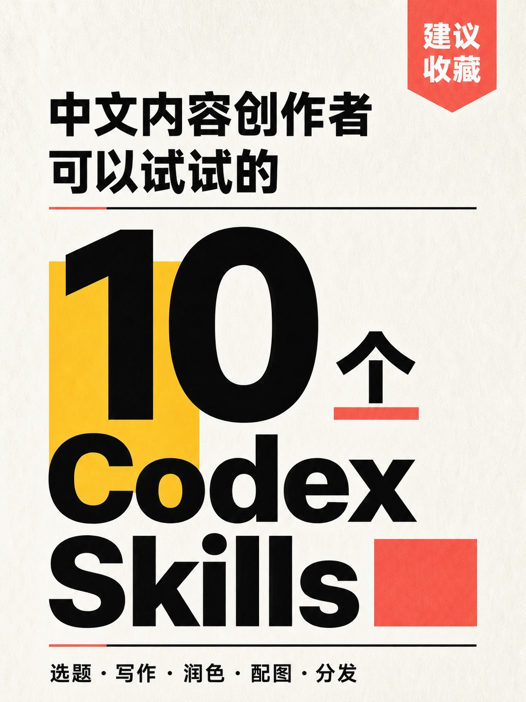 内容创作者必看：10 个 Codex Skills 清单