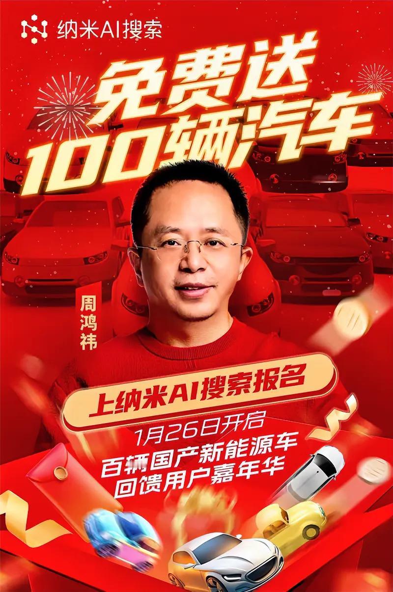 周鸿祎免费送车的活动，无非是为了3个目的！

1.打响知名度，宣传360旗下的新
