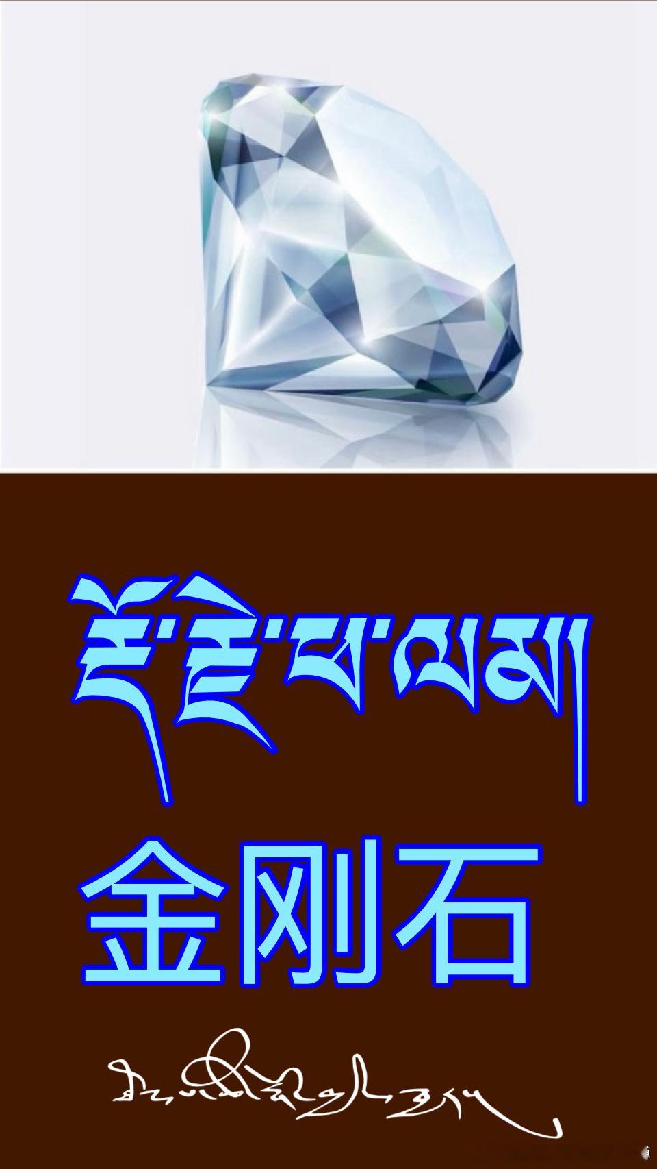 ༄༅། །རིན་པོ་ཆེའི་རིགས།           宝石类 拉萨·