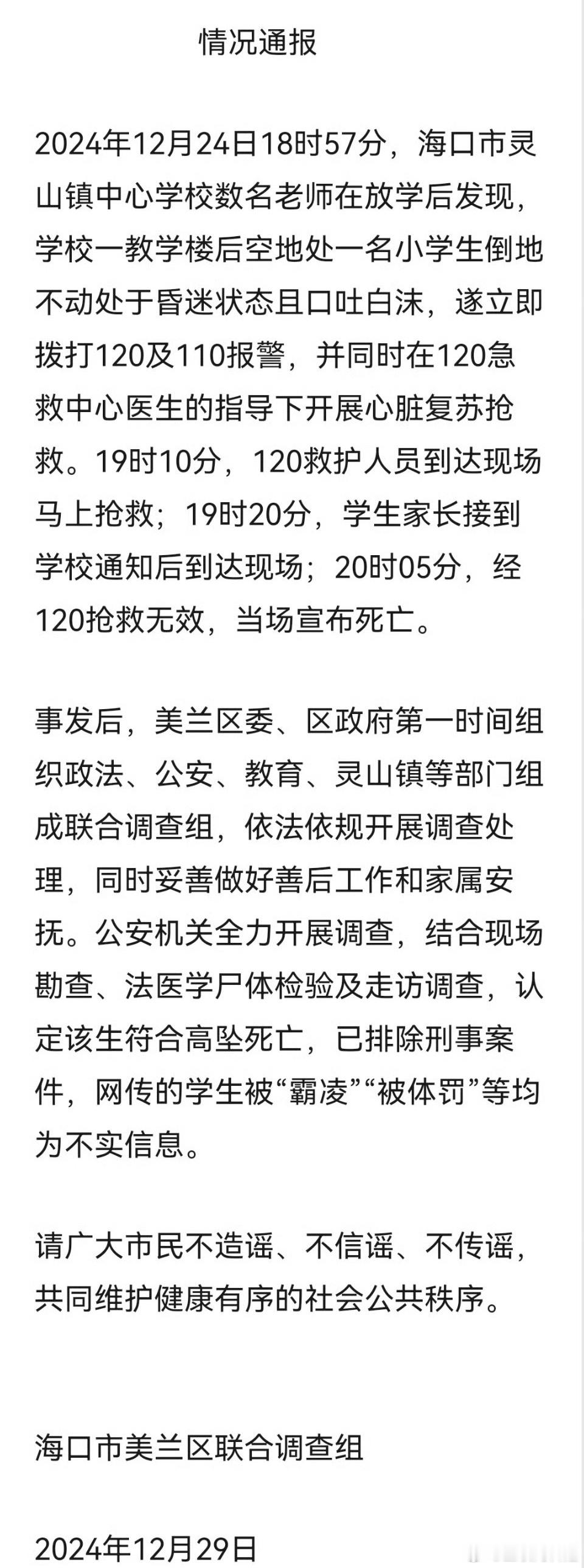海口官方通报小学生校内死亡 这种情况下，家长应该有知情权吧，高空坠楼什么原因导致