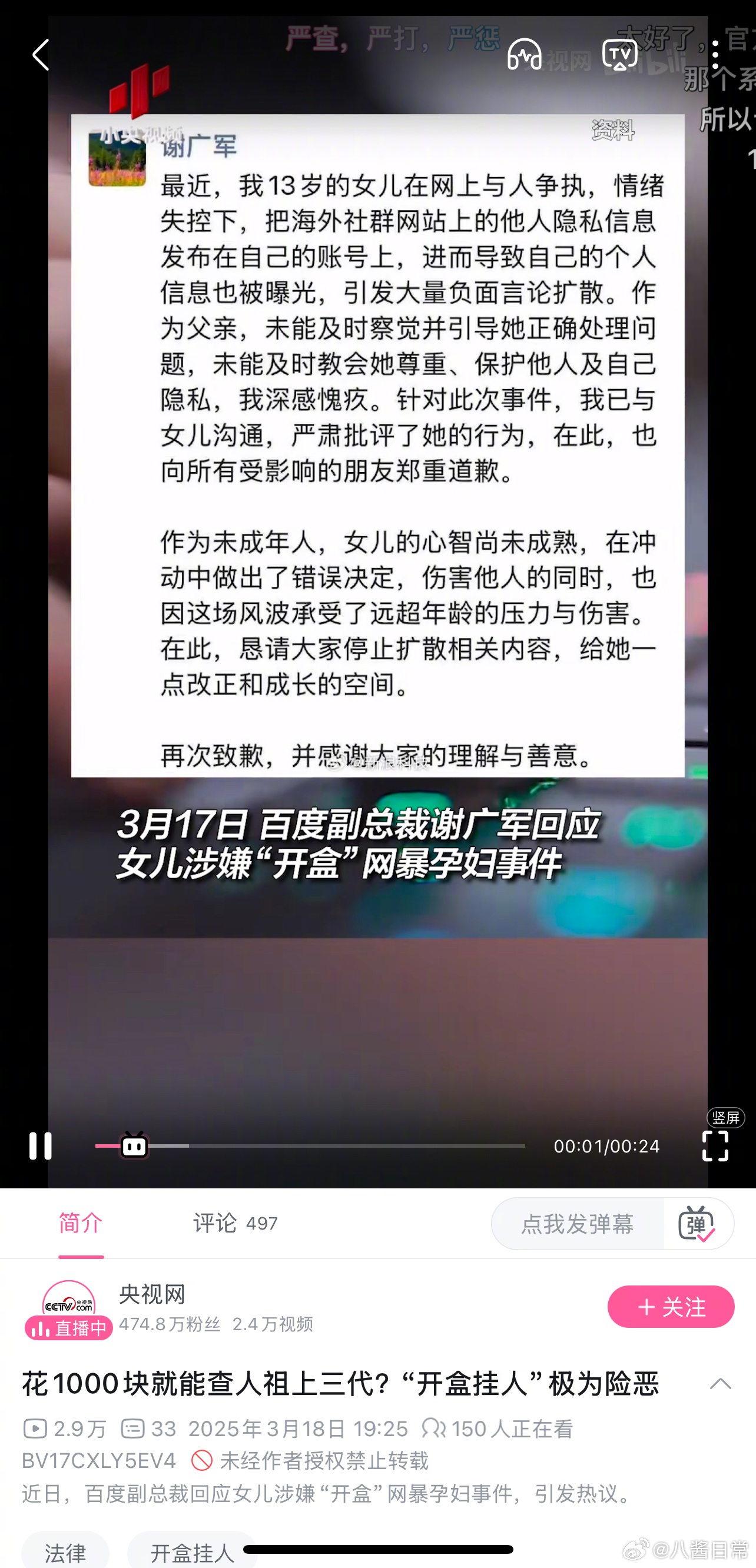 央视网发了百度副总裁谢广军女儿涉嫌开盒网暴孕妇事件 ​​​