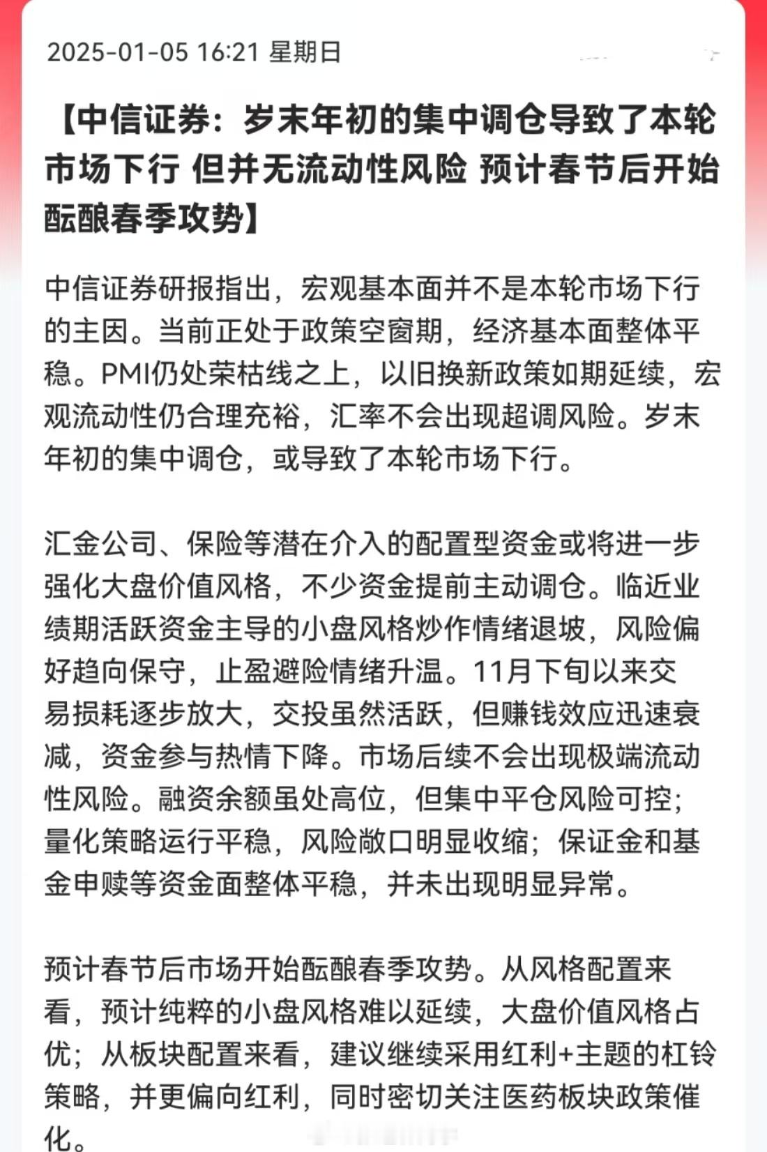 中信证券：岁末年初的集中调仓导致了本轮市场下行，但并无流动性风险，预计春节后开始