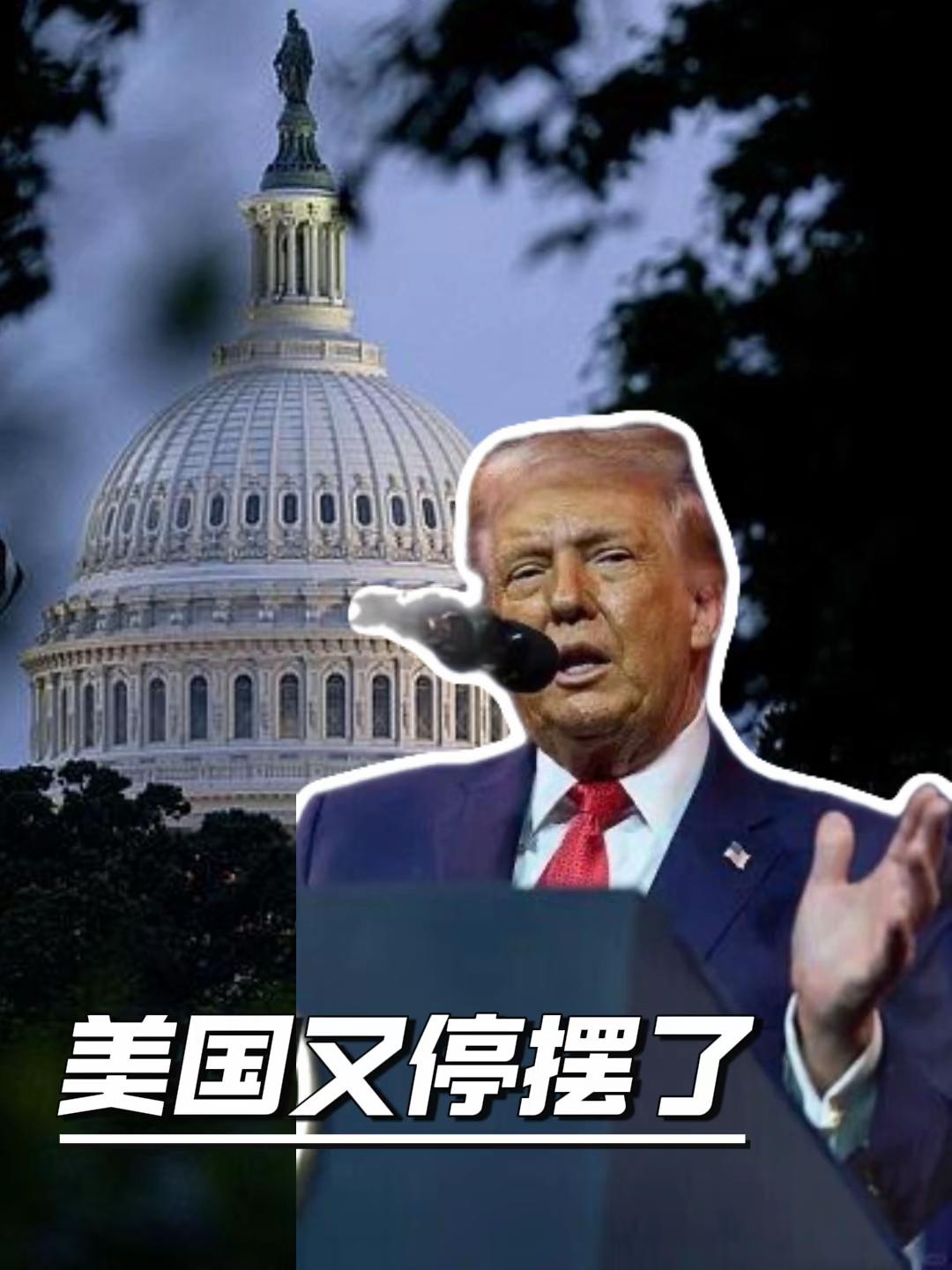 众议院休会无法审议拨款法案，美政府又停摆
当地时间30日晚，美国参议院以71票赞