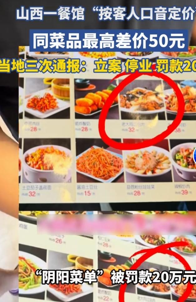 山西一家餐馆曝出“阴阳菜单”乱象，店家竟根据客人口音区别定价，同一道菜品，不同顾