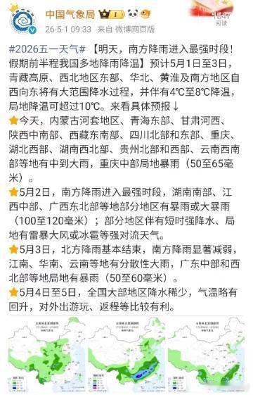 【五一假期前半程多地降雨降温】预计5月1日至3日，青藏高原、西北地区东部、华北、