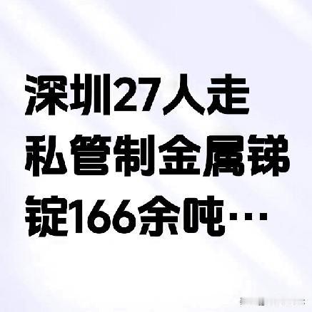 深圳这起特大案件，竟然涉及27名涉案人员，背后竟是一个庞大的犯罪网络，意图将管控