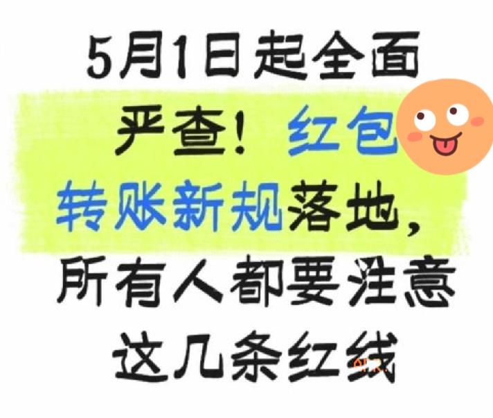 5月1日起全面严查！
红包转账新规落地！
 
这次新规不是谣言，是最高法、最高检