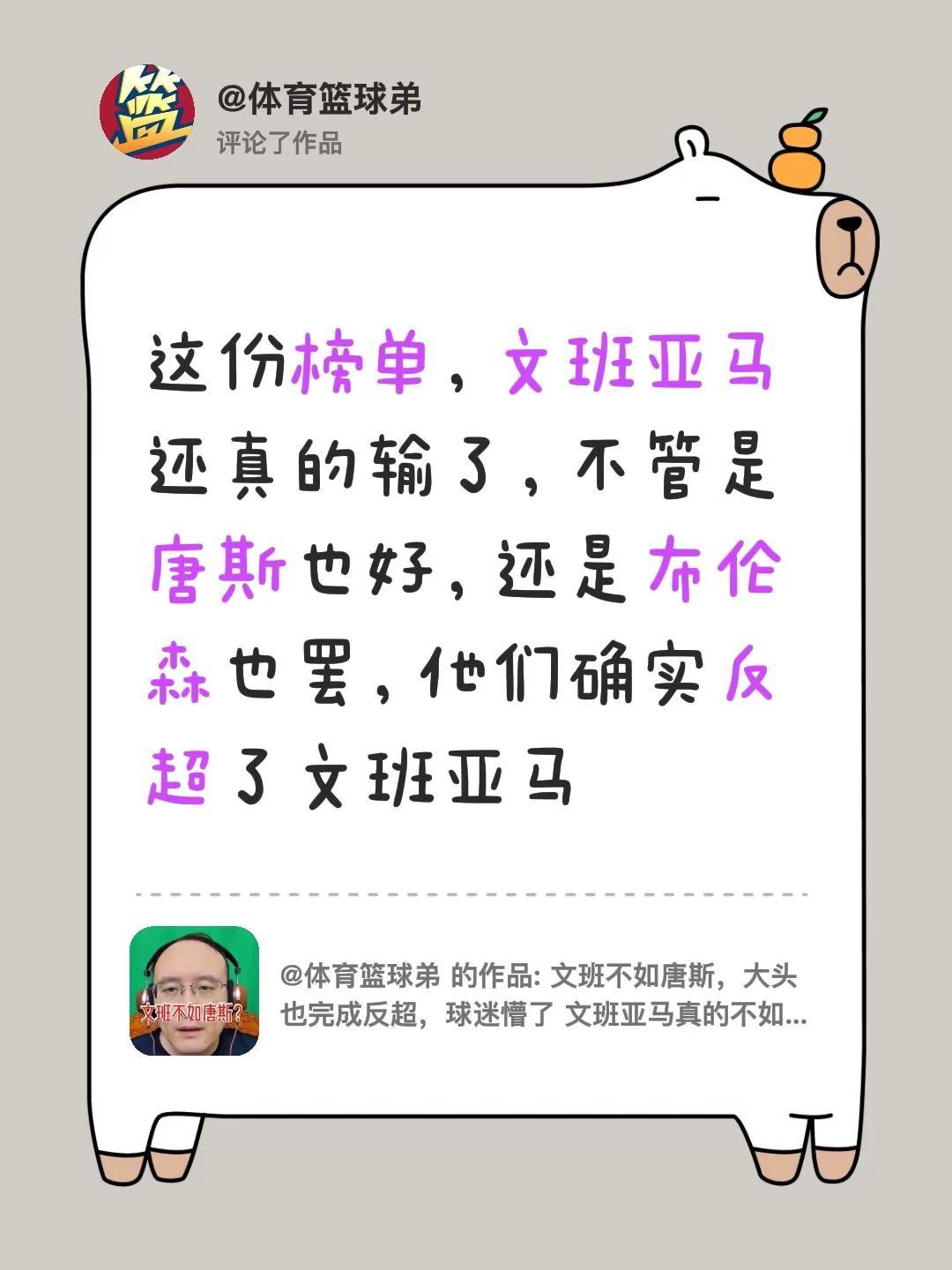 我评论了@体育篮球弟 的作品：这份榜单，文班亚马还真的输了，不管是唐斯也好，还是