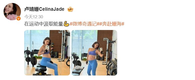 卢靖姗晒出孕期健身的照片，配文“在运动中汲取能量”。照片中她穿运动套装，孕肚明显