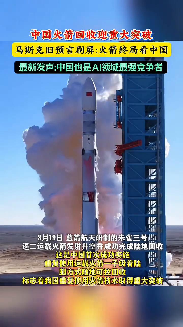 中国火箭回收迎重大突破，马斯克旧预言刷屏：火箭终局看中国。
最新发声：中国也是A