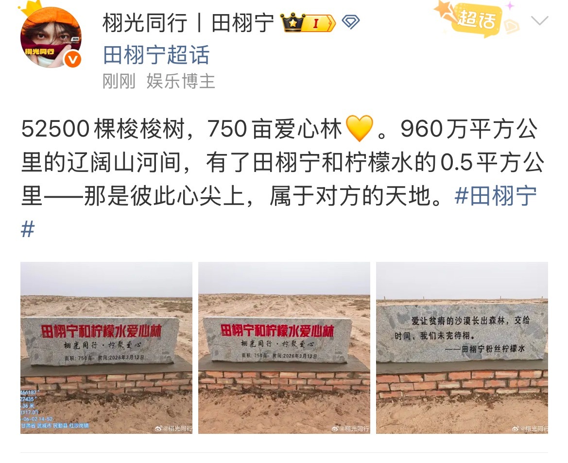 田栩宁粉丝捐赠750亩爱心林田栩宁粉丝又在做公益了！在甘肃落地750亩爱心林，栽