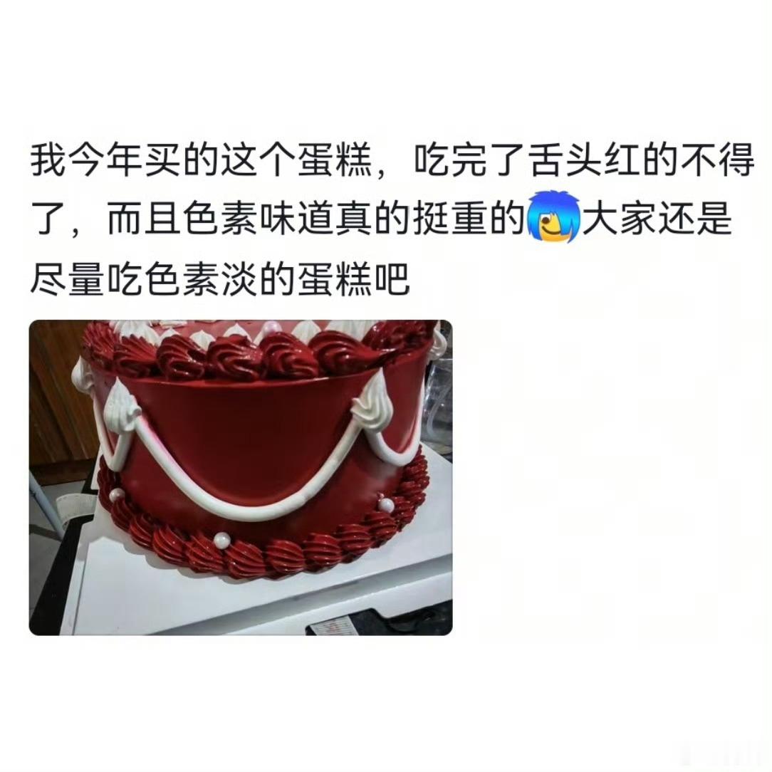 不建议大家买深色蛋糕不仅色素多，深色的蛋糕也没几个是好看的，还不如白色的