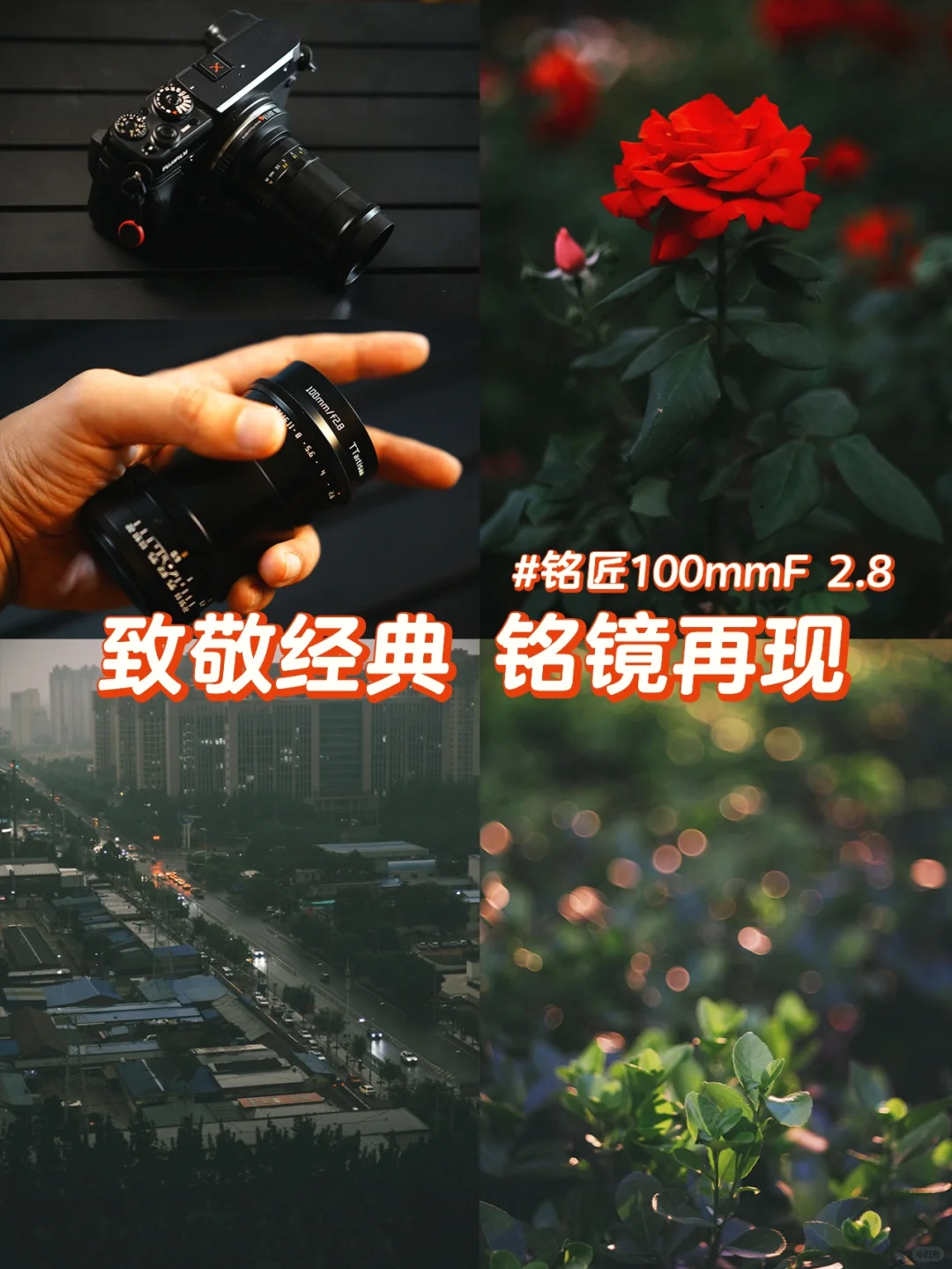 致敬经典，铭镜再现