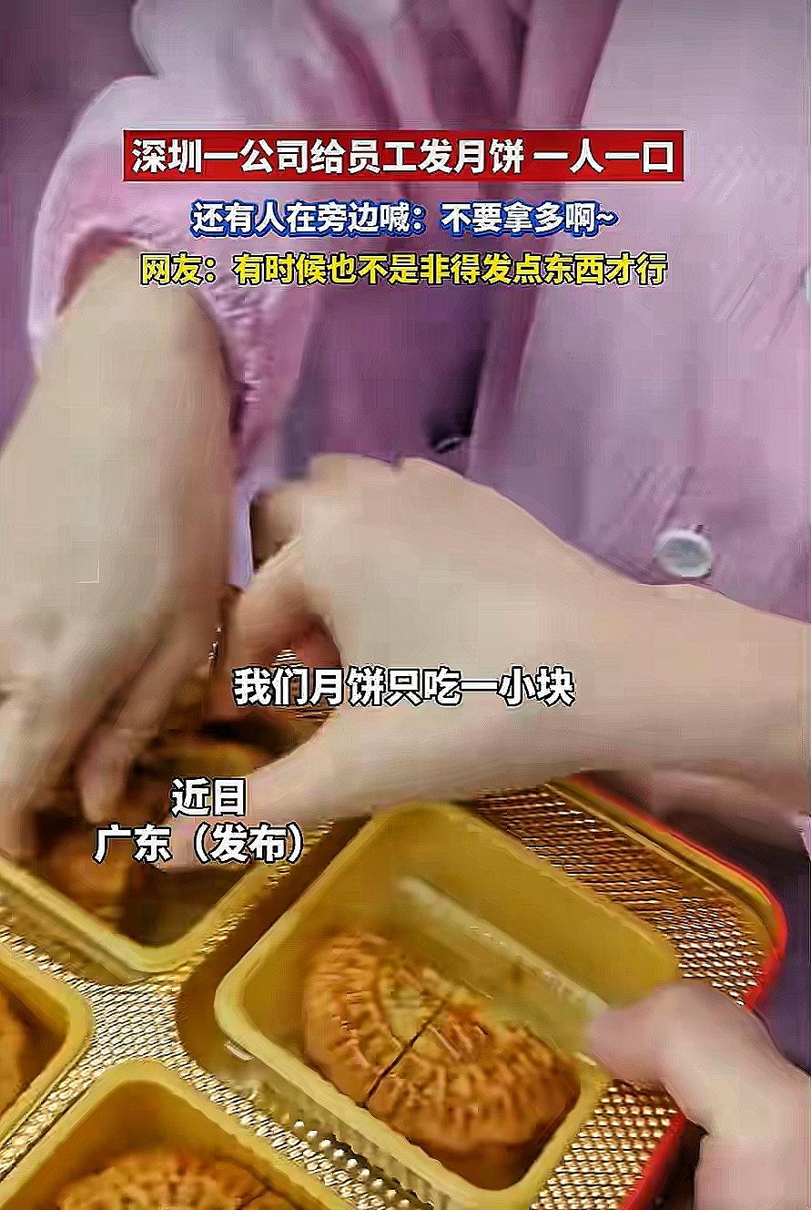 深圳公司一块月饼切4份，谁在旁边喊“不要拿多”？

广东深圳有家公司，中秋给员工