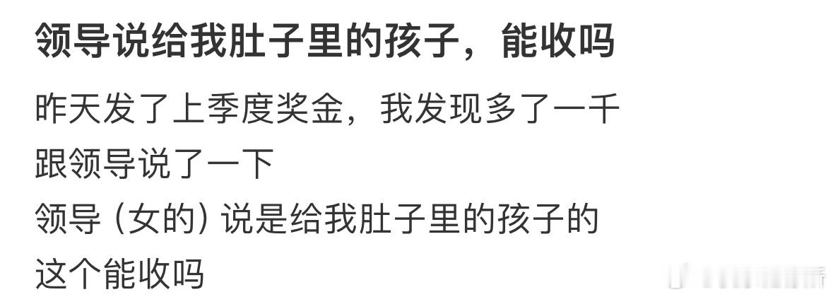 领导说给我肚子里的孩子，能收吗❓ ​​​