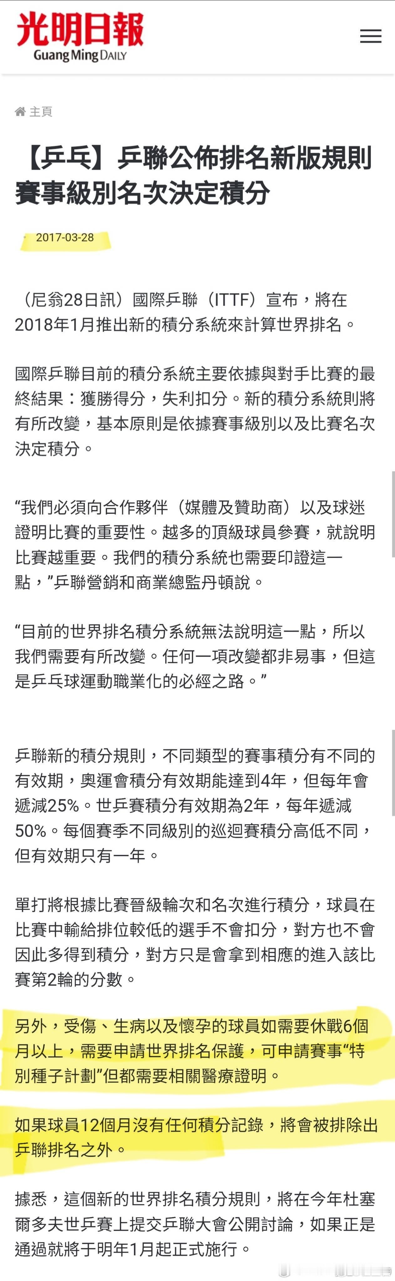 实际上，ITTF的排名保护规则，几年前就有了。也就是说，在樊振东和陈梦退出世界排