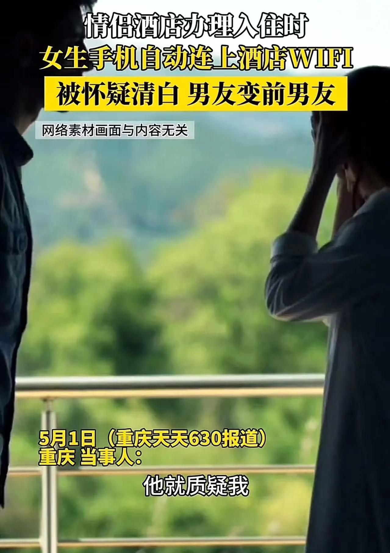 重庆，情侣酒店办理入住时，女生手机自动连上酒店的WiFi，男友的脸色顿时变了，怀