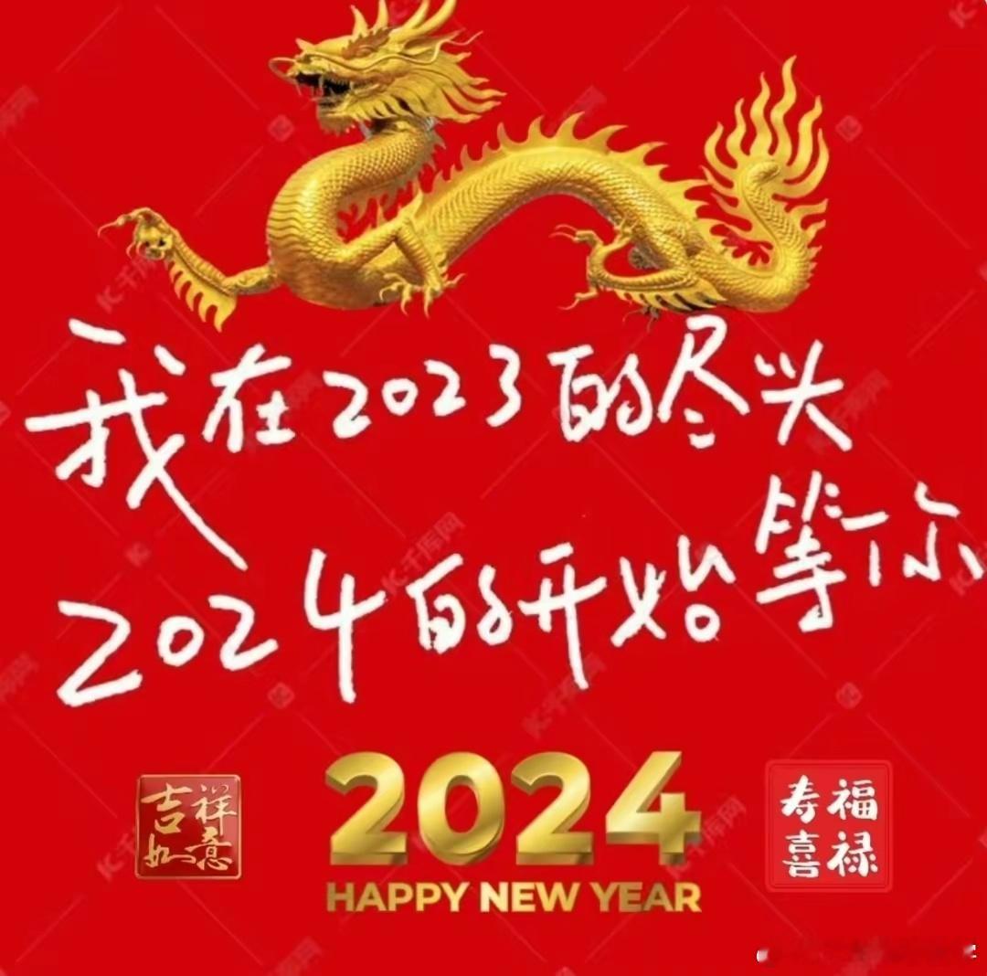 2023年就像是一本书的故事，每一页都有不同的情节和经历。而2024年，将是你自