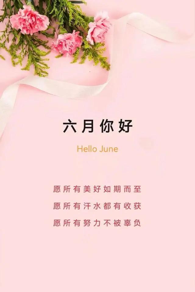 #5月再见6月你好的文案和壁纸#
1、五月再见，六月你好；过去不纠缠，未来不将就