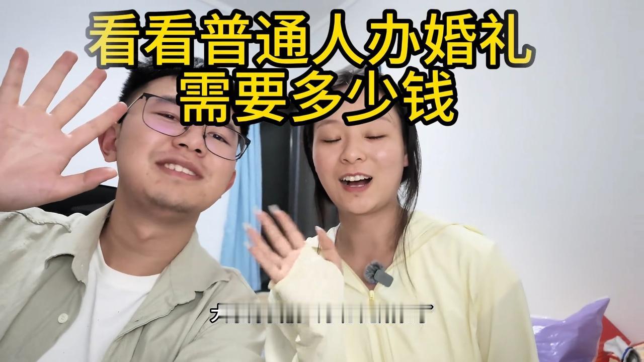 博主分享普通人办一场婚礼，要花多少钱？